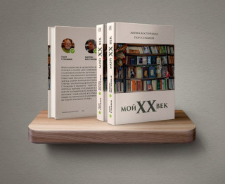 Latvijas Nacionālajā bibliotēkā atvērs Marinas Kosteņeckas un  Georga Stražnova grāmatu “Mans XX gadsimts